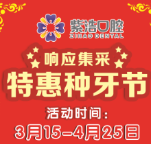 徐州紫浩口腔響應(yīng)集采開啟特惠種牙節(jié)！韓國品牌種植牙降至2380元