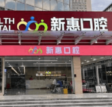 惠州新惠口腔門診部種植醫(yī)生親診零距離，廖崇元疑難種植技術(shù)很不錯