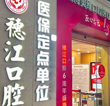 廣州穗江口腔醫(yī)院植牙正規(guī)嗎？于麗軍/羅智斌兩位名醫(yī)聯(lián)合親診種牙專場