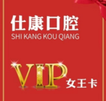 撫順仕康口腔女王卡來襲，更有到店搶紅包享受會(huì)員七折優(yōu)惠活動(dòng)