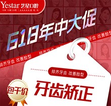 西安藝星口腔618年中大促精彩來襲，國產自鎖牙齒矯正包干價8499起
