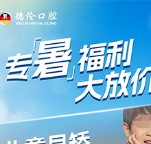 「德倫口腔夏季矯正季」矯正費(fèi)用直接補(bǔ)貼千元矯牙金！專暑大放價(jià)