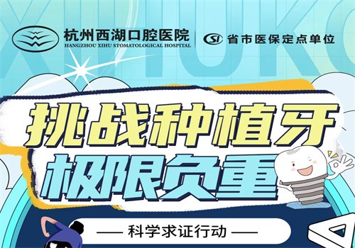 杭州西湖口腔8月底福利大放送，進(jìn)口種植牙僅1980元起限時(shí)搶購(gòu)