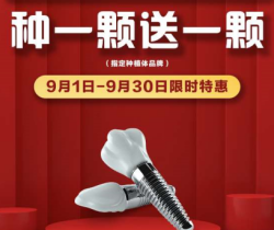 承德名士口腔種植優(yōu)惠活動(dòng)大放送，種一顆送一顆還有知名醫(yī)生親診