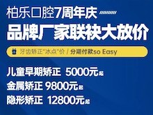 南寧柏樂口腔醫(yī)院七周年慶福利大放送，種植牙|牙齒矯正低至冰點(diǎn)價(jià)