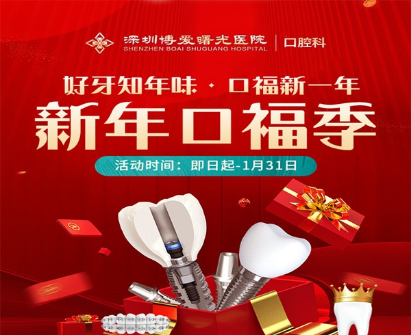 深圳博愛曙光醫(yī)院口腔科新年口福季，0元購口腔檢查大禮包種植2580起