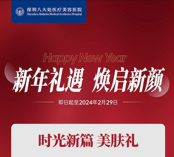 深圳八大處整形醫(yī)院新年活動(dòng)來(lái)襲，潤(rùn)百顏玻尿酸價(jià)格680元起-預(yù)約聯(lián)系