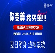 佛山曙光金子3月美麗文化節(jié)鉅惠狂歡，水光268脫毛1元起瘦臉388起