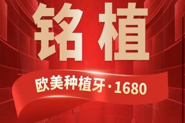 上海銘植口腔這次放大招啦，進(jìn)口種植牙低至1680元起/隱形矯正15800起！