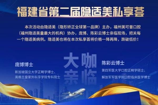 福州美可普口腔牙齒矯正價(jià)格下調(diào)，原價(jià)30000的隱適美現(xiàn)只要28800！