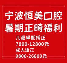 寧波恒美口腔暑期正畸福利來襲，金屬自鎖7.8-9.8k隱形矯正1.8-3.8萬起