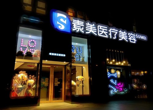 成都素美醫(yī)療整形醫(yī)院青春嘉年華活動已開啟，3999起打造幼態(tài)臉