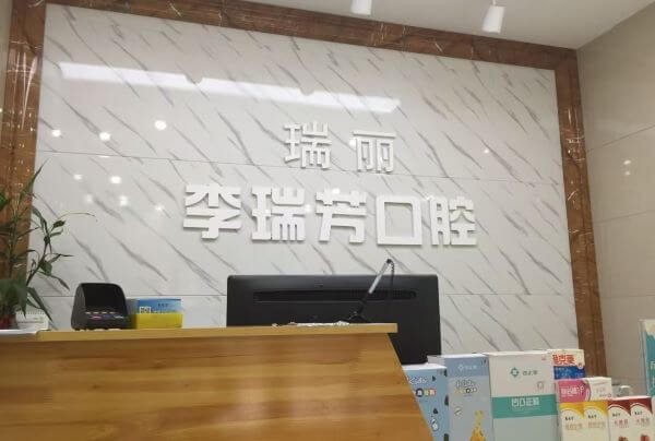 邢臺瑞酈口腔特惠活動來襲，種牙價格1880元起/正畸2480元起