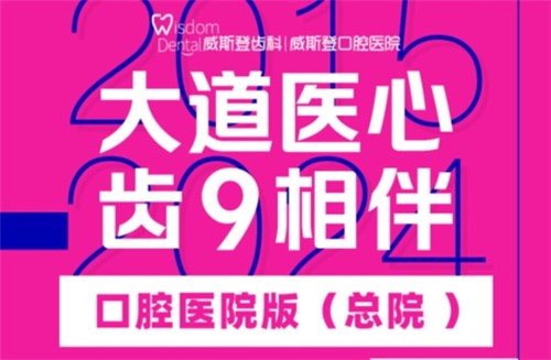 福州威斯登口腔9周年活動(dòng)開始啦！僅需398元可享終身潔牙服務(wù)