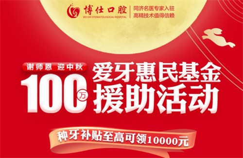 寧德博仕口腔醫(yī)院中秋限時(shí)活動(dòng)開啟：種牙有貼補(bǔ)高至10000元！