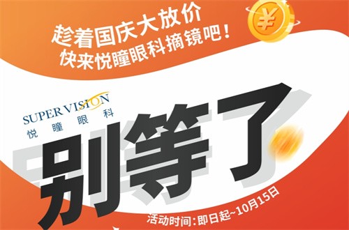 成都悅瞳眼科醫(yī)院國慶近視手術(shù)活動有好禮，全飛秒15800元起還免掛號檢查費