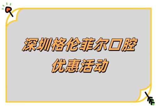 深圳格倫菲爾口腔韓國(guó)DIO親水種植牙優(yōu)惠來襲!首顆980有質(zhì)保