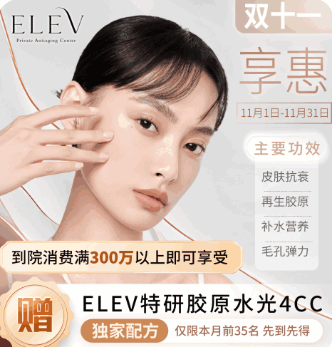 清潭ELEV皮膚科11月特惠活動(dòng)！美超|熱瑪吉|麗珠蘭等預(yù)約專享優(yōu)惠