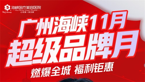 廣州海峽整形13周年慶狂歡:眼綜合2111起,曼托豐胸9711起,鉅惠不容錯(cuò)過！