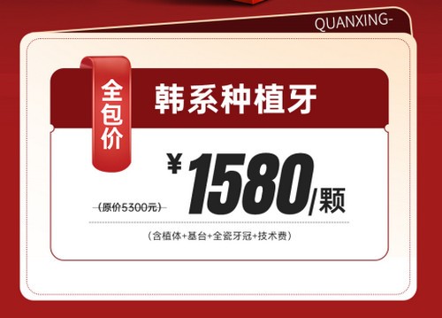 泉州泉興口腔種植牙優(yōu)惠活動(dòng)已開啟，2025元旦做韓系進(jìn)口種植牙1580元起