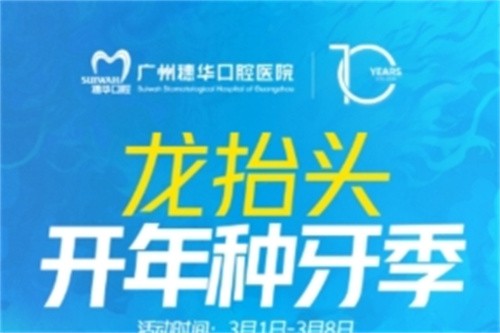廣州穗華口腔開年種牙季:港星車保羅親臨醫(yī)院,還有抽獎和種牙特別優(yōu)惠等你來享！