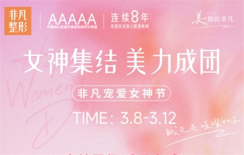 深圳非凡3.8女神節(jié)專場拼團(tuán)好價,水光/私密/微整至高可立減4000元！
