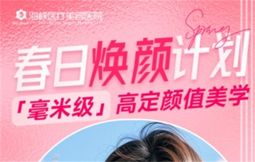 廣州海峽4月“春日煥顏計劃”火熱開啟,面診禮/滿額贈禮/整外精細(xì)化雕刻項(xiàng)目特別優(yōu)惠邀您共享！