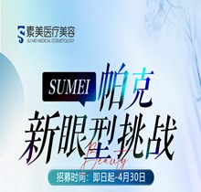 成都素美帕克新眼型挑戰(zhàn)等你來(lái)，全城免費(fèi)體驗(yàn)官招募(狗狗眼、狐系眼、丹鳳眼、小切口眼尾上揚(yáng)、圓眼)