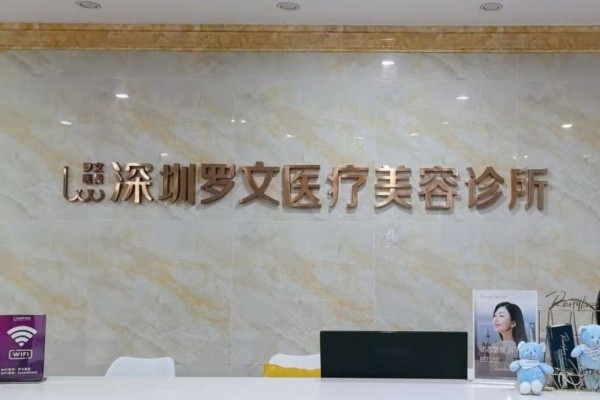 深圳羅文整形醫(yī)院8周年慶典來(lái)襲:注射/激光等鉅惠還有4大星品上市！