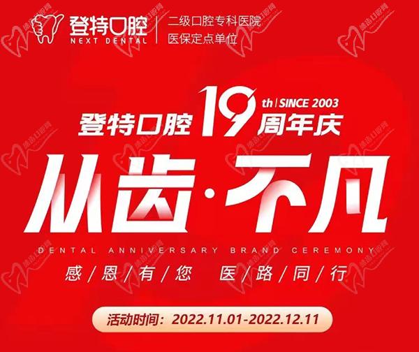 廈門(mén)登特口腔19周年慶感恩回饋活動(dòng)