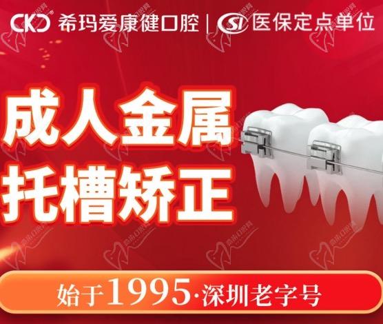 深圳?，攼劭到】谇会t(yī)院牙齒矯正優(yōu)惠活動(dòng)