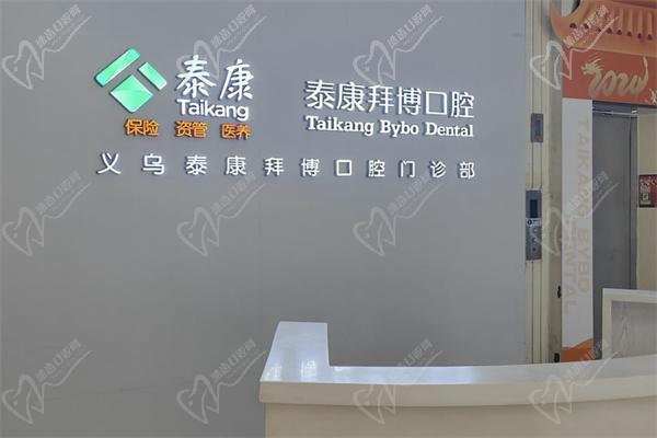 義烏拜博口腔種牙前臺(tái)